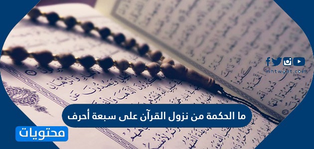ما الحكمة من نزول القرآن على سبعة أحرف