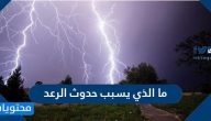 ما الذي يسبب حدوث الرعد