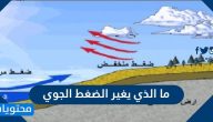 ما الذي يغير الضغط الجوي