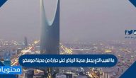 ما السبب الذي يجعل مدينة الرياض اعلى حرارة من مدينة موسكو