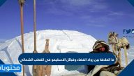 ما العلاقة بين رواد الفضاء وقبائل الاسكيمو في القطب الشمالي