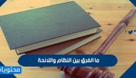 ما الفرق بين النظام واللائحة
