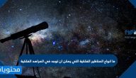ما انواع المناظير الفلكية التي يمكن أن توجد في المراصد الفلكية