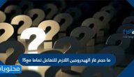 ما حجم غاز الهيدروجين اللازم للتفاعل تماما مع 5l