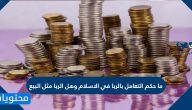 ما حكم التعامل بالربا في الاسلام وهل الربا مثل البيع