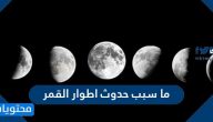 ما سبب حدوث اطوار القمر