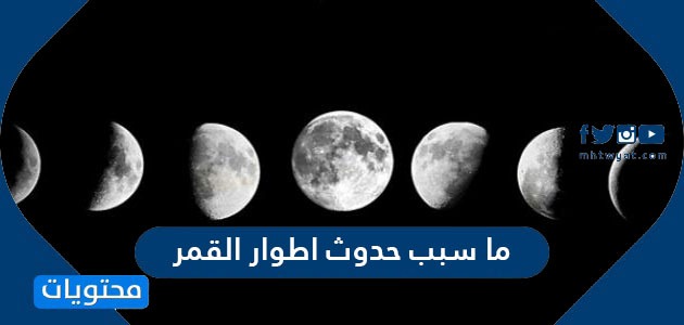لماذا نرى القمر في اشكال مختلفة خلال الشهر