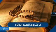ما شروط الرقيه الجائزه وحكم الرقية الشرعية وكيفيتها