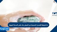 ما طريقة الغسل الصحيحة من الحيض بناء على السنة النبوية