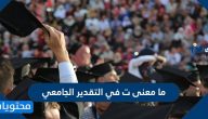 ما معنى ت في التقدير الجامعي
