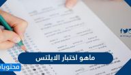 ما هو اختبار الايلتس وطريقة التسجيل بالتفصيل