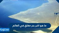 ما هو اكبر بحر مغلق في العالم