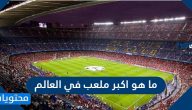 ما هو اكبر ملعب في العالم