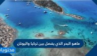 ما هو البحر الذي يفصل بين تركيا واليونان