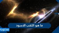 ما هو الثقب الأسود