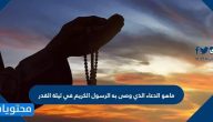 الدعاء الذي وصى به الرسول الكريم في ليلة القدر