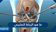 ما هو الرباط الصليبي وما انواعه واعراض تمزقه وطرق علاجه