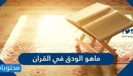 ما هو الودق في القران وكم مرة ذكرت