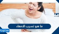 ما هو تسرب الامعاء وما اسبابها واعراضها وطرق علاجها