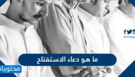 ما هو دعاء الاستفتاح وما فوائد أدعية الاستفتاح في الصلاة