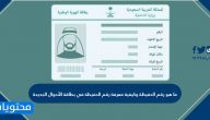 ما هو رقم الحفيظة في بطاقة الاحوال الجديدة