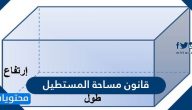 ما هو قانون مساحة المستطيل