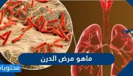 ما هو مرض الدرن وما اسبابه وعوامل خطر الاصابه به وطرق علاجه والوقاية منه