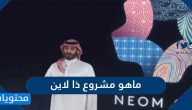 ما هو مشروع ذا لاين المستقبلي واهم المعلومات عنه