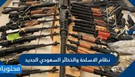 ما هو نظام الاسلحة والذخائر السعودي الجديد 2025