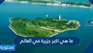 ما هي اكبر جزيرة في العالم