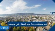 ما هي اكبر مدينة من حيث عدد السكان في سويسرا