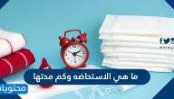 ما هي الاستحاضة وكم مدتها