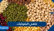 ما هي البقوليات وكيفية تجنب النفخة والغازات في حال تناولها
