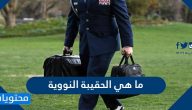 ما هي الحقيبة النووية ومحتوايتها وأهم المعلومات عنها