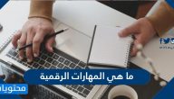 ما هي المهارات الرقمية وأفضل المهارات الرقمية مستقبلاً