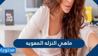 ما هي النزلة المعوية واسبابها واعراضها وطرق علاجها والوقاية من حدوثها