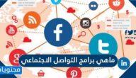ماهي برامج التواصل الاجتماعي