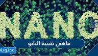 ما هي تقنية النانو وما استخدامات وفوائد تقنية النانو