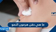 ما هي حقن هرمون النمو وما فوائدها وآثارها الجانبية