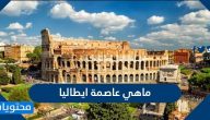 ما هي عاصمة إيطاليا واهم المعلومات عنها