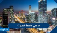 ماهي عاصمة الصين واهم المعلومات والحقائق عنها