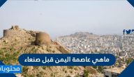 ما هي عاصمة اليمن قبل صنعاء
