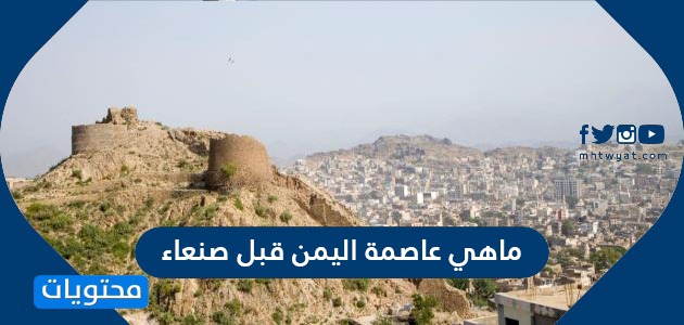 ما هي عاصمة اليمن قبل صنعاء