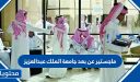 ماجستير عن بعد جامعة الملك عبدالعزيز انتساب 1448