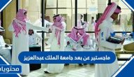 ماجستير عن بعد جامعة الملك عبدالعزيز انتساب 1447