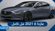 سعر مازدا 6 2021 فل كامل ومواصفاتها في السعودية