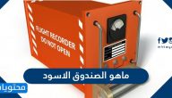 ماهو الصندوق الاسود وما مبدأ عمله بالتفصيل