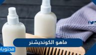 ماهو الكونديشنر وأفضل أنواعه وأهم النصائح لإستخدامه