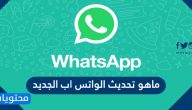 ماهو تحديث الواتس اب الجديد
