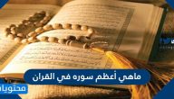 ماهي أعظم سوره في القران